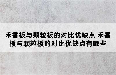 禾香板与颗粒板的对比优缺点 禾香板与颗粒板的对比优缺点有哪些